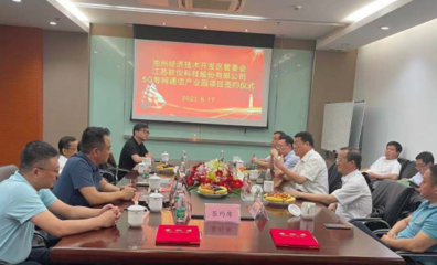 池州經(jīng)開區(qū)迎來首個(gè)5G設(shè)備制造產(chǎn)業(yè)項(xiàng)目，加速通信技術(shù)開發(fā)布局